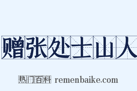 赠张处士山人是什么意思的图片